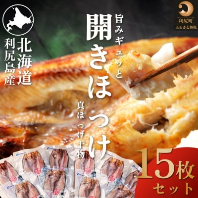 利尻島産 開きほっけ×15枚[No5888-0573]