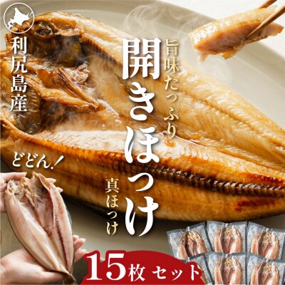 脂がのった利尻島産 ほっけ開き×15枚[No5888-0573]