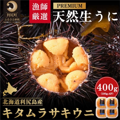 【2026年発送受付】漁師厳選!利尻天然うに"プレミアム"ムラサキウニ 400g[1060078]
