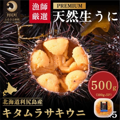 【2026年発送受付】漁師厳選!利尻天然うに"プレミアム"ムラサキウニ 500g[1060079]
