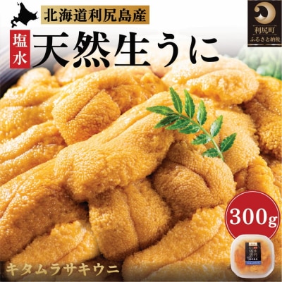 【2026年発送受付】漁師厳選!利尻産キタムラサキウニ300g(100g×3p)[1060089]