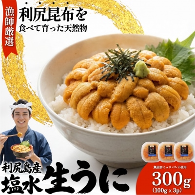 【2026年発送受付】漁師厳選!利尻産キタムラサキウニ300g(100g×3p)[1060089]