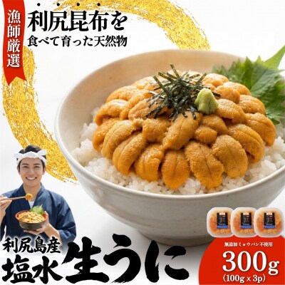 【2026年発送受付】漁師厳選!利尻産キタムラサキウニ300g(100g×3p)[1060089]