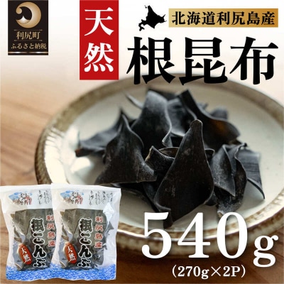 利尻島産 天然利尻根昆布540g(270g×2袋)[No58880617]