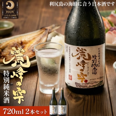 日本酒『麗峰の雫』特別純米酒720ml×2本 利尻麗峰湧水使用 [1040006]