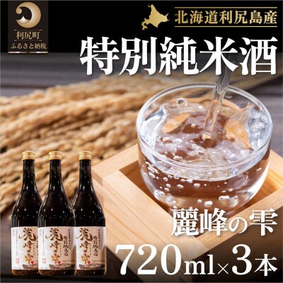 『麗峰の雫』特別純米酒720ml×3本 利尻麗峰湧水[No5888-0455]