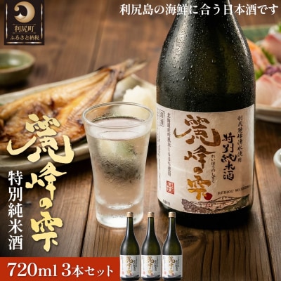日本酒『麗峰の雫』特別純米酒720ml×3本 利尻麗峰湧水使用 [1040007]