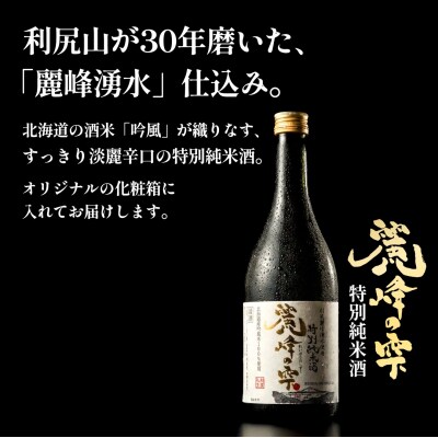 日本酒『麗峰の雫』特別純米酒720ml×3本 利尻麗峰湧水使用 [1040007]