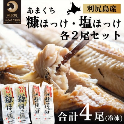北海道利尻島産 甘口塩ホッケ2尾・甘口糠ホッケ2尾セット [1030017]