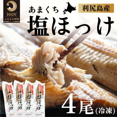 北海道利尻島産 甘口塩ホッケ4尾[No5888-0512]