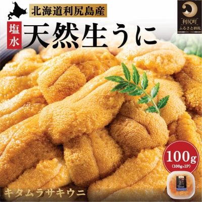 【2026年発送受付】漁師厳選!利尻産キタムラサキウニ100g(100g×1p)[1060087]