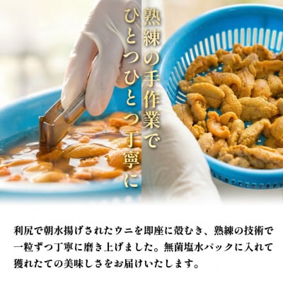 【2026年発送受付】漁師厳選!利尻産キタムラサキウニ100g(100g×1p)[1060087]