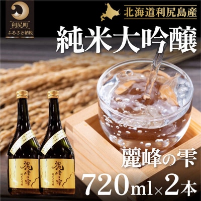 『麗峰の雫』純米大吟醸720ml×2本 利尻麗峰湧水[No5888-0460]