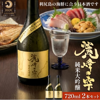 日本酒『麗峰の雫』純米大吟醸720ml×2本 利尻麗峰湧水使用 [1040004]
