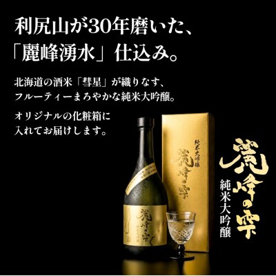 日本酒『麗峰の雫』純米大吟醸720ml×3本 利尻麗峰湧水使用 [1040005]
