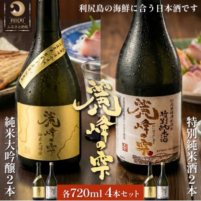 日本酒『麗峰の雫』特別純米酒2本・純米大吟醸2本 各720ml 利尻麗峰湧水 [1040009]