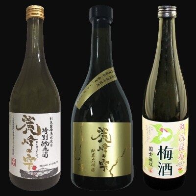 『麗峰の雫』特別純米酒×1本・純米大吟醸×1本 利尻昆布梅酒×1本[No5888-0475] | ふるさと納税のお礼品