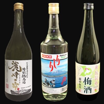 『麗峰の雫』特別純米酒×1本・利尻昆布焼酎×1本・利尻昆布梅酒×1本[No5888-0479] | ふるさと納税のお礼品
