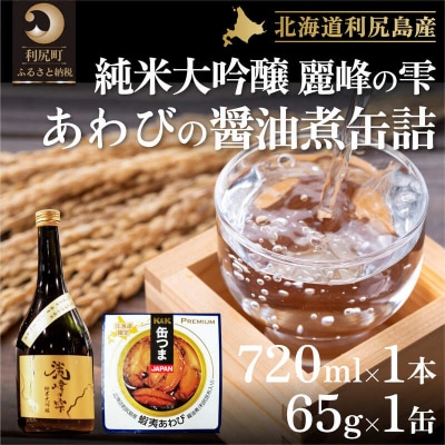『麗峰の雫』純米大吟醸720ml×1本・アワビ醤油煮缶1個[No5888-0484]