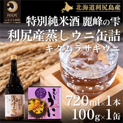 『麗峰の雫』特別純米酒720ml×1本・蒸しウニ缶(キタムラサキウニ)1個[No5888-0486]