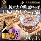 『麗峰の雫』純米大吟醸720ml×1本・蒸しウニ缶(キタムラサキウニ)1個[No5888-0487]