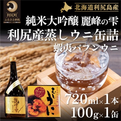 『麗峰の雫』純米大吟醸720ml×1本・蒸しウニ缶(バフンウニ)1個[No5888-0490]
