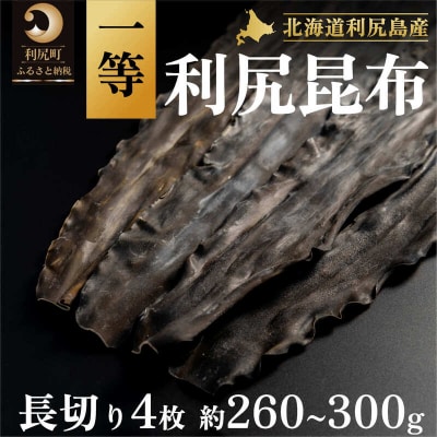 1等利尻昆布長切り4枚(約260g～300g) [1030020]