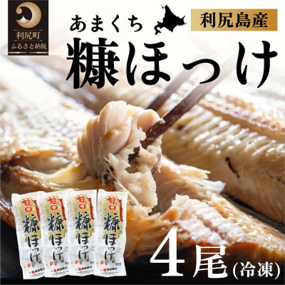 北海道利尻島産 甘口糠ホッケ4尾 [1030016]