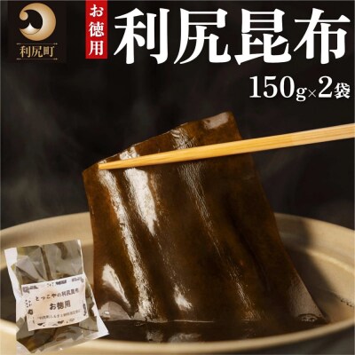 北海道利尻産 カット利尻昆布150g×2袋[No5888-0555]