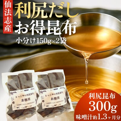 北海道利尻産 カット利尻昆布150g×2袋 [1080003]