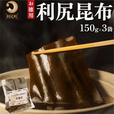 北海道利尻産 カット利尻昆布150g×3袋[No5888-0556]