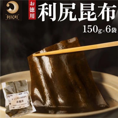 北海道利尻産 カット利尻昆布150g×6袋[No5888-0559]