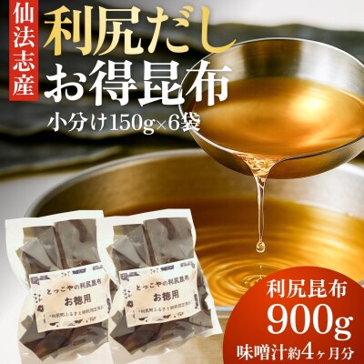 北海道利尻産 カット利尻昆布150g×6袋 [1080007]