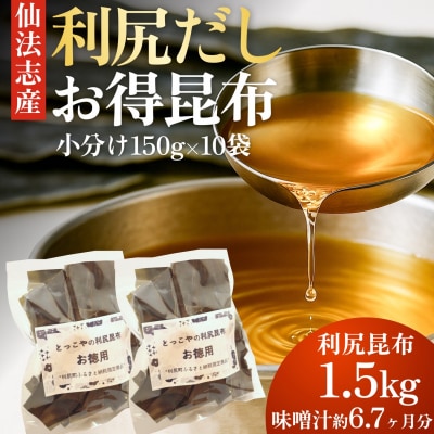 北海道利尻産 カット利尻昆布150g×10袋[No5888-0563]