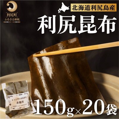 北海道利尻産 カット利尻昆布150g×20袋[No5888-0565]