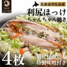 利尻島郷土料理 利尻ほっけチャンチャン焼×4枚[No5888-0567]