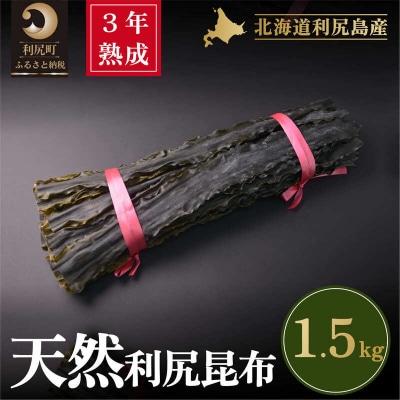 3年熟成天然利尻二等昆布1.5kg[No5888-0575]