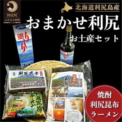 おまかせ利尻(出汁昆布150g・70g・利尻昆布ラーメン・昆布焼酎×各1)[No5888-0549]