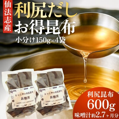 北海道利尻産 カット利尻昆布150g×4袋 [1080005]