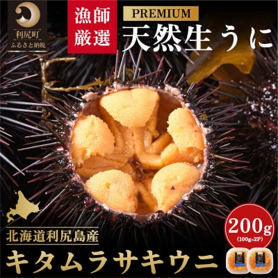 【2026年発送受付】漁師厳選!利尻天然うに"プレミアム"ムラサキウニ 200g[1060076]