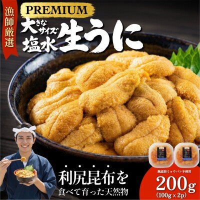 【2026年発送受付】漁師厳選!利尻天然うに"プレミアム"ムラサキウニ 200g[1060076]