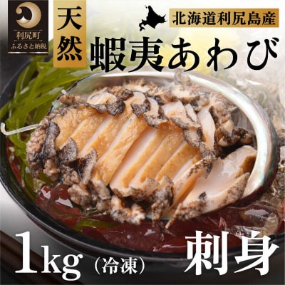 利尻島産 天然蝦夷あわび1kg(冷凍)[No5888-0580]