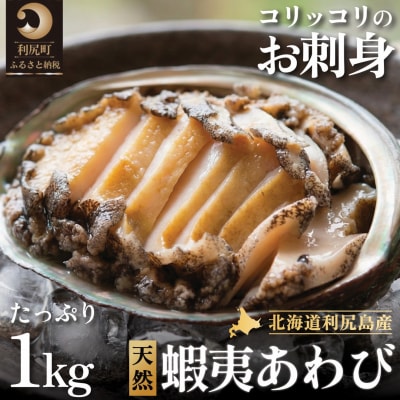 利尻島産 天然蝦夷あわび1kg(冷凍)[No5888-0580]