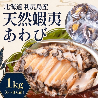 利尻島産 天然蝦夷あわび1kg(冷凍)[No5888-0580]