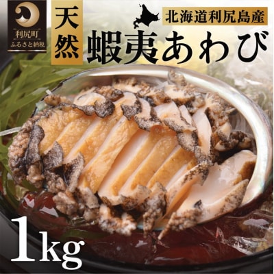 利尻島産 天然蝦夷あわび1kg(冷凍)[No5888-0580]