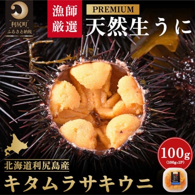 【2026年発送受付】漁師厳選!利尻天然うに"プレミアム"ムラサキウニ 100g[1060075]