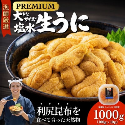 【2026年発送受付】漁師厳選!利尻天然うに"プレミアム"ムラサキウニ 1kg[1060080]