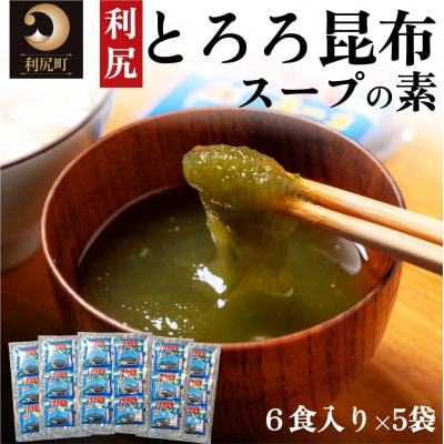 利尻昆布 北海道 利尻島産 とろろ昆布 スープの素 30袋 スープ 昆布 [No5888-0610]