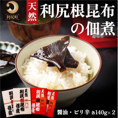 手作り!天然 利尻根昆布の佃煮4個セット( 醤油・ピリ辛 各140g×2)[No5888-0612]