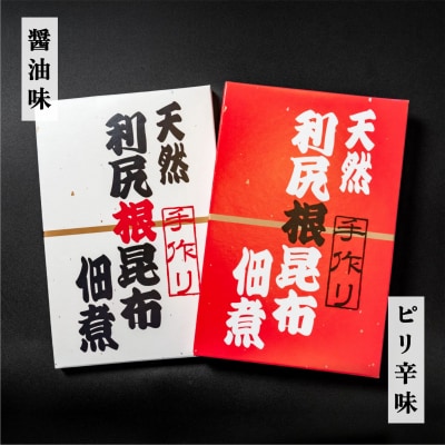 手作り!天然 利尻根昆布の佃煮4個セット( 醤油・ピリ辛 各140g×2)[No5888-0612]